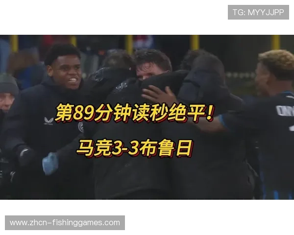 布鲁日3-3绝平马德里竞技，比利时球队补时阶段连入两球保留晋级希望